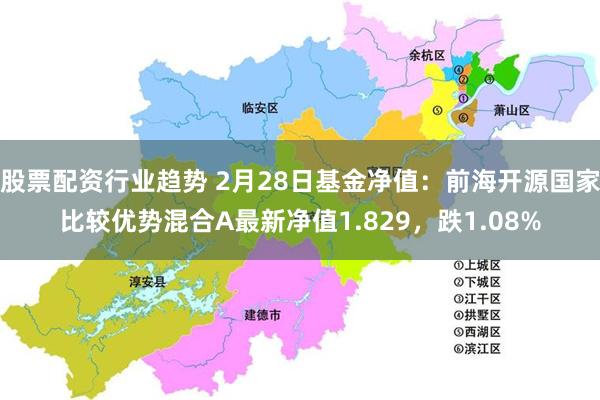 股票配资行业趋势 2月28日基金净值：前海开源国家比较优势混合A最新净值1.829，跌1.08%