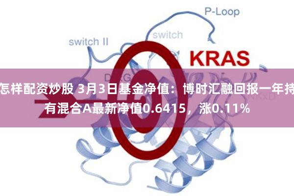 怎样配资炒股 3月3日基金净值：博时汇融回报一年持有混合A最新净值0.6415，涨0.11%
