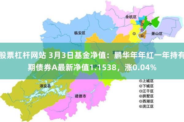 股票杠杆网站 3月3日基金净值：鹏华年年红一年持有期债券A最新净值1.1538，涨0.04%