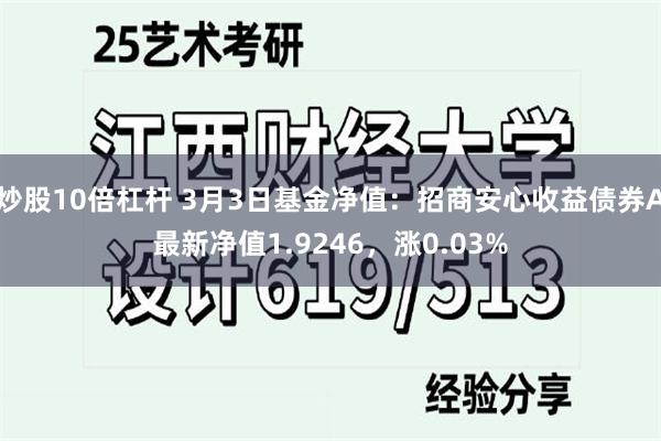 炒股10倍杠杆 3月3日基金净值：招商安心收益债券A最新净值1.9246，涨0.03%