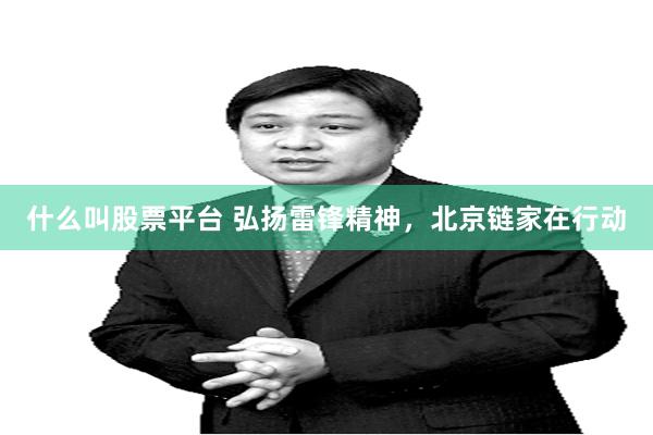 什么叫股票平台 弘扬雷锋精神，北京链家在行动