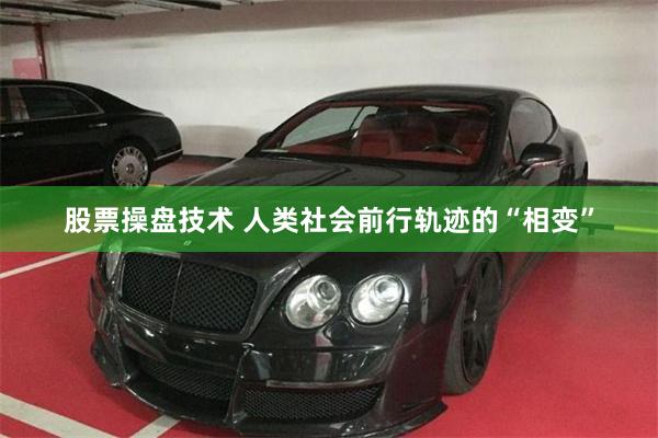股票操盘技术 人类社会前行轨迹的“相变”