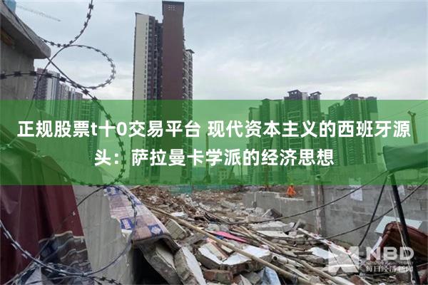 正规股票t十0交易平台 现代资本主义的西班牙源头：萨拉曼卡学派的经济思想