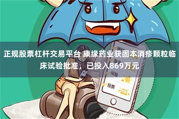 正规股票杠杆交易平台 康缘药业获固本消疹颗粒临床试验批准，已投入869万元