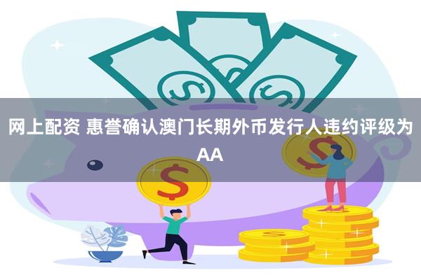 网上配资 惠誉确认澳门长期外币发行人违约评级为AA