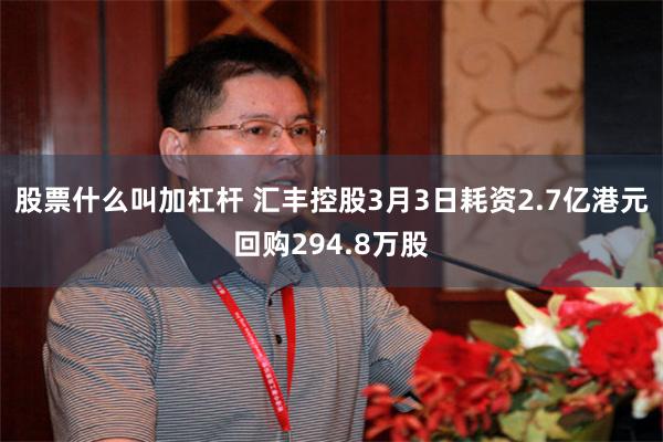 股票什么叫加杠杆 汇丰控股3月3日耗资2.7亿港元回购294.8万股