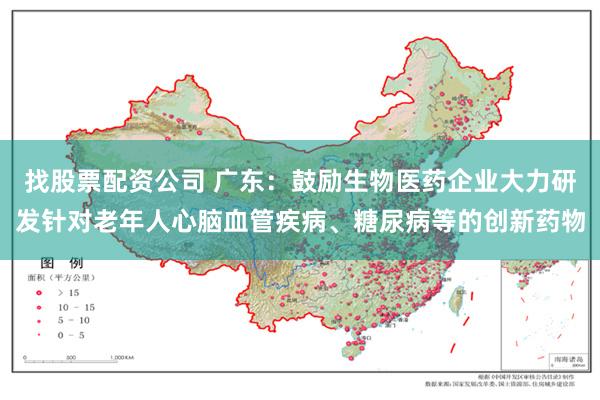 找股票配资公司 广东：鼓励生物医药企业大力研发针对老年人心脑血管疾病、糖尿病等的创新药物