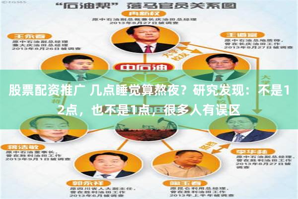 股票配资推广 几点睡觉算熬夜？研究发现：不是12点，也不是1点，很多人有误区