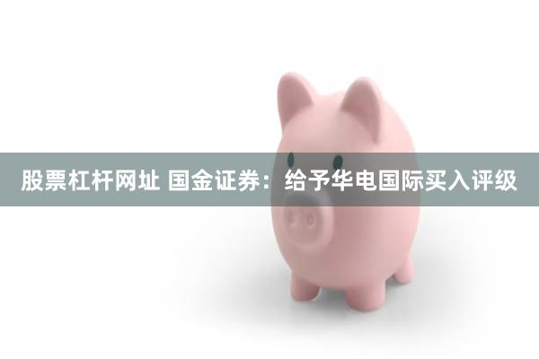 股票杠杆网址 国金证券：给予华电国际买入评级