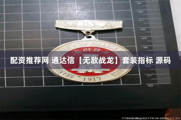 配资推荐网 通达信【无敌战龙】套装指标 源码