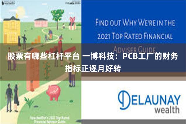 股票有哪些杠杆平台 一博科技：PCB工厂的财务指标正逐月好转
