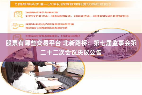 股票有哪些交易平台 北新路桥：第七届监事会第二十二次会议决议公告