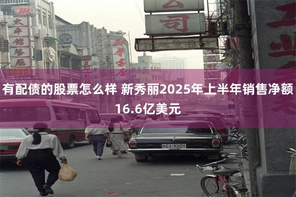 有配债的股票怎么样 新秀丽2025年上半年销售净额16.6亿美元
