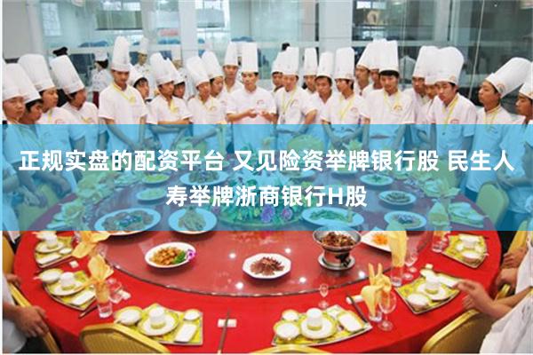 正规实盘的配资平台 又见险资举牌银行股 民生人寿举牌浙商银行H股