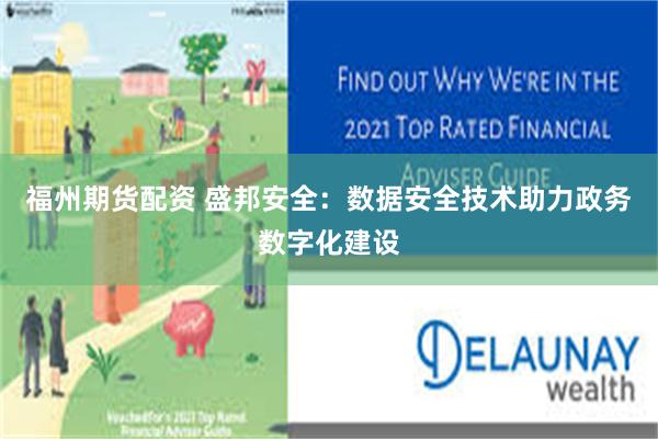 福州期货配资 盛邦安全：数据安全技术助力政务数字化建设