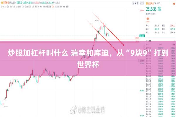 炒股加杠杆叫什么 瑞幸和库迪，从“9块9”打到世界杯