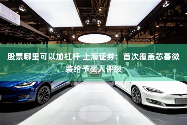股票哪里可以加杠杆 上海证券：首次覆盖芯碁微装给予买入评级