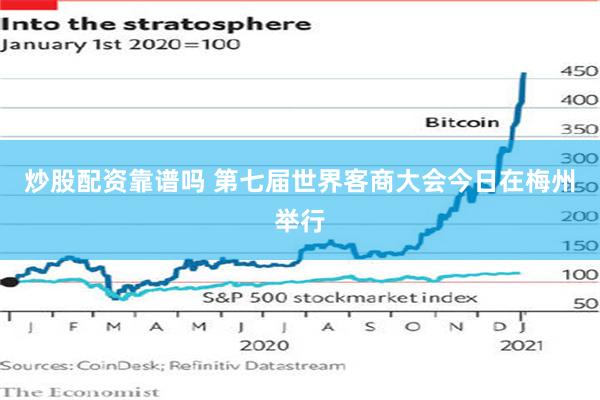炒股配资靠谱吗 第七届世界客商大会今日在梅州举行