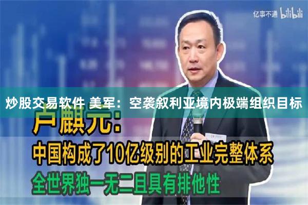 炒股交易软件 美军：空袭叙利亚境内极端组织目标