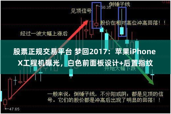 股票正规交易平台 梦回2017：苹果iPhone X工程机曝光，白色前面板设计+后置指纹