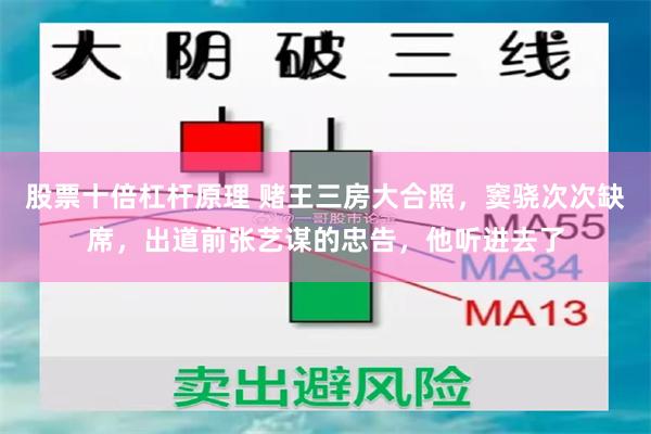 股票十倍杠杆原理 赌王三房大合照，窦骁次次缺席，出道前张艺谋的忠告，他听进去了
