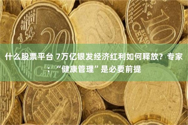 什么股票平台 7万亿银发经济红利如何释放？专家：“健康管理”是必要前提