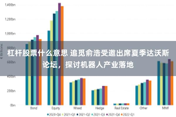 杠杆股票什么意思 追觅俞浩受邀出席夏季达沃斯论坛，探讨机器人产业落地