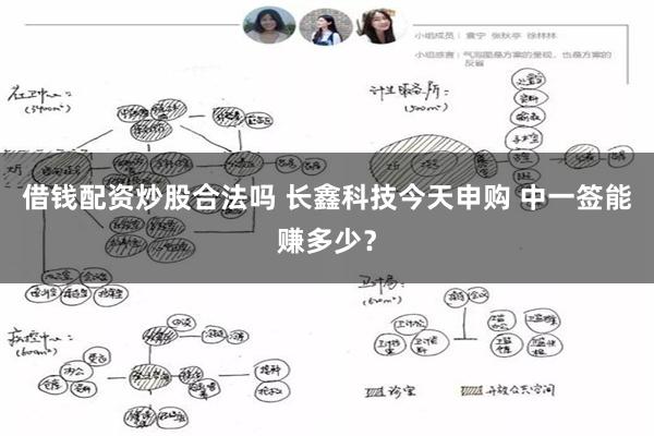 借钱配资炒股合法吗 长鑫科技今天申购 中一签能赚多少？