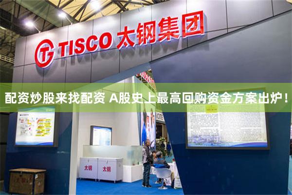 配资炒股来找配资 A股史上最高回购资金方案出炉！