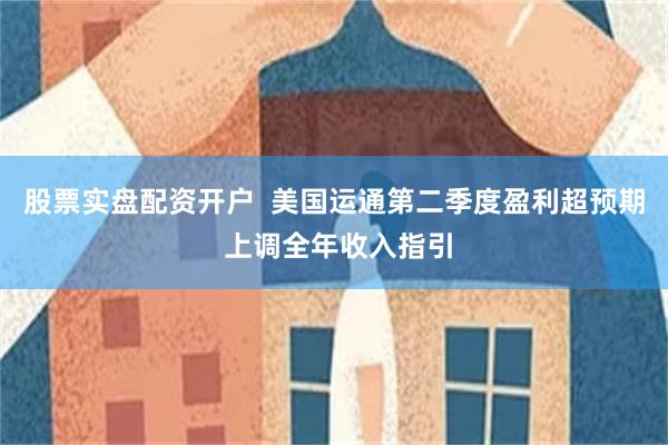 股票实盘配资开户  美国运通第二季度盈利超预期 上调全年收入指引