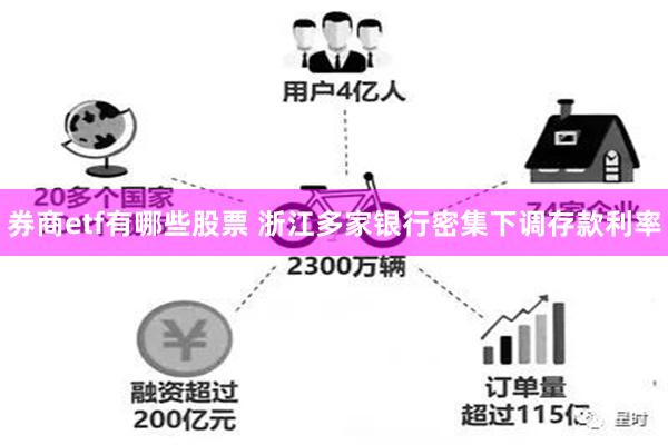券商etf有哪些股票 浙江多家银行密集下调存款利率