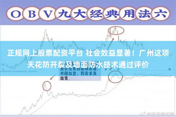 正规网上股票配资平台 社会效益显著！广州这项天花防开裂及墙面防水技术通过评价