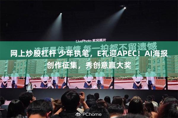 网上炒股杠杆 少年执笔，E礼迎APEC！AI海报创作征集，秀创意赢大奖