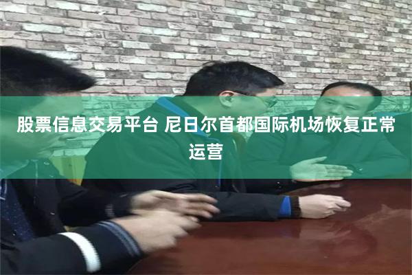 股票信息交易平台 尼日尔首都国际机场恢复正常运营