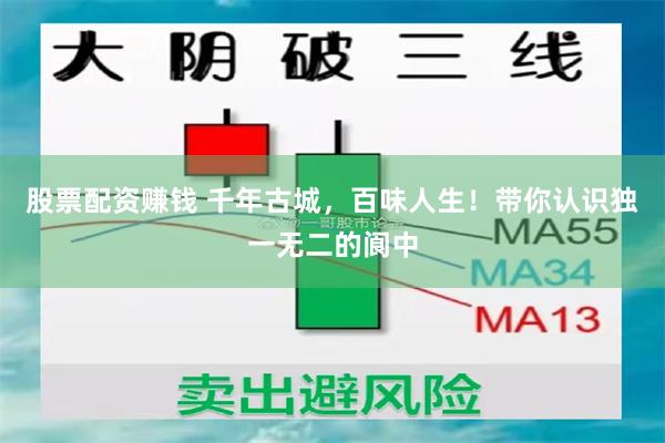 股票配资赚钱 千年古城，百味人生！带你认识独一无二的阆中