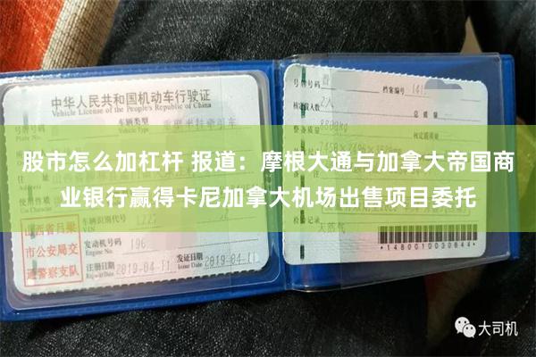 股市怎么加杠杆 报道：摩根大通与加拿大帝国商业银行赢得卡尼加拿大机场出售项目委托