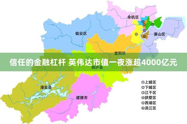 信任的金融杠杆 英伟达市值一夜涨超4000亿元