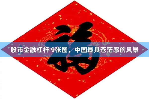 股市金融杠杆 9张图，中国最具苍茫感的风景